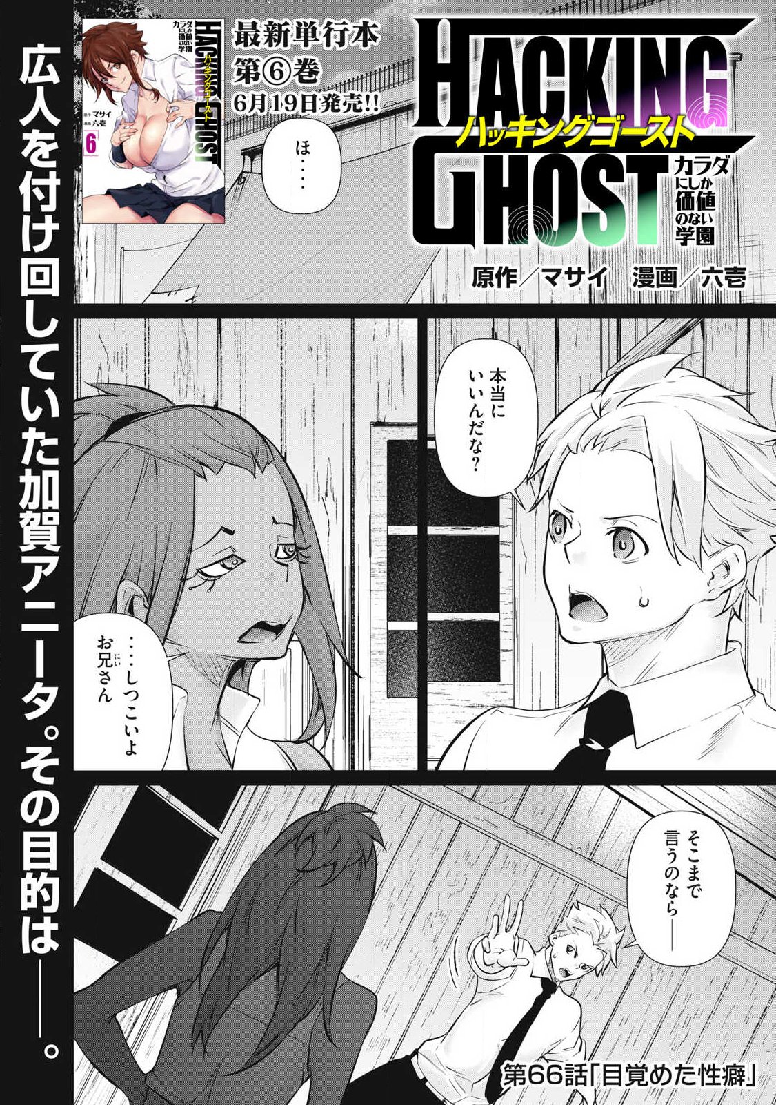 Hacking Ghost Karada ni Shika Kachi no Nai Chapter 66 1ページ