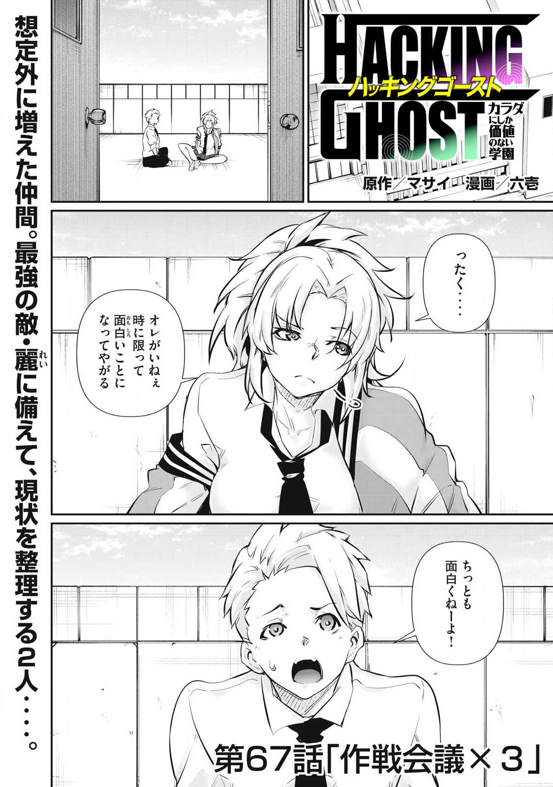 Hacking Ghost Karada ni Shika Kachi no Nai Chapter 67 1ページ