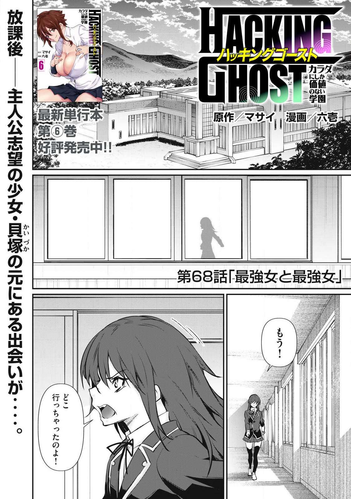 Hacking Ghost Karada ni Shika Kachi no Nai Chapter 68 1ページ