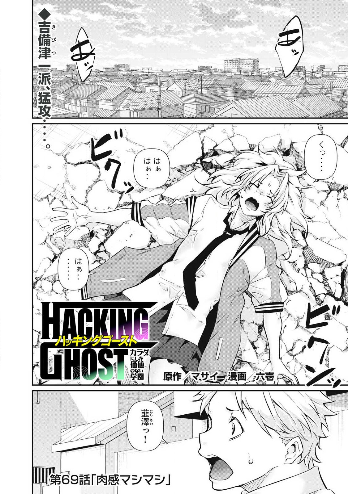 Hacking Ghost Karada ni Shika Kachi no Nai Chapter 69 1ページ