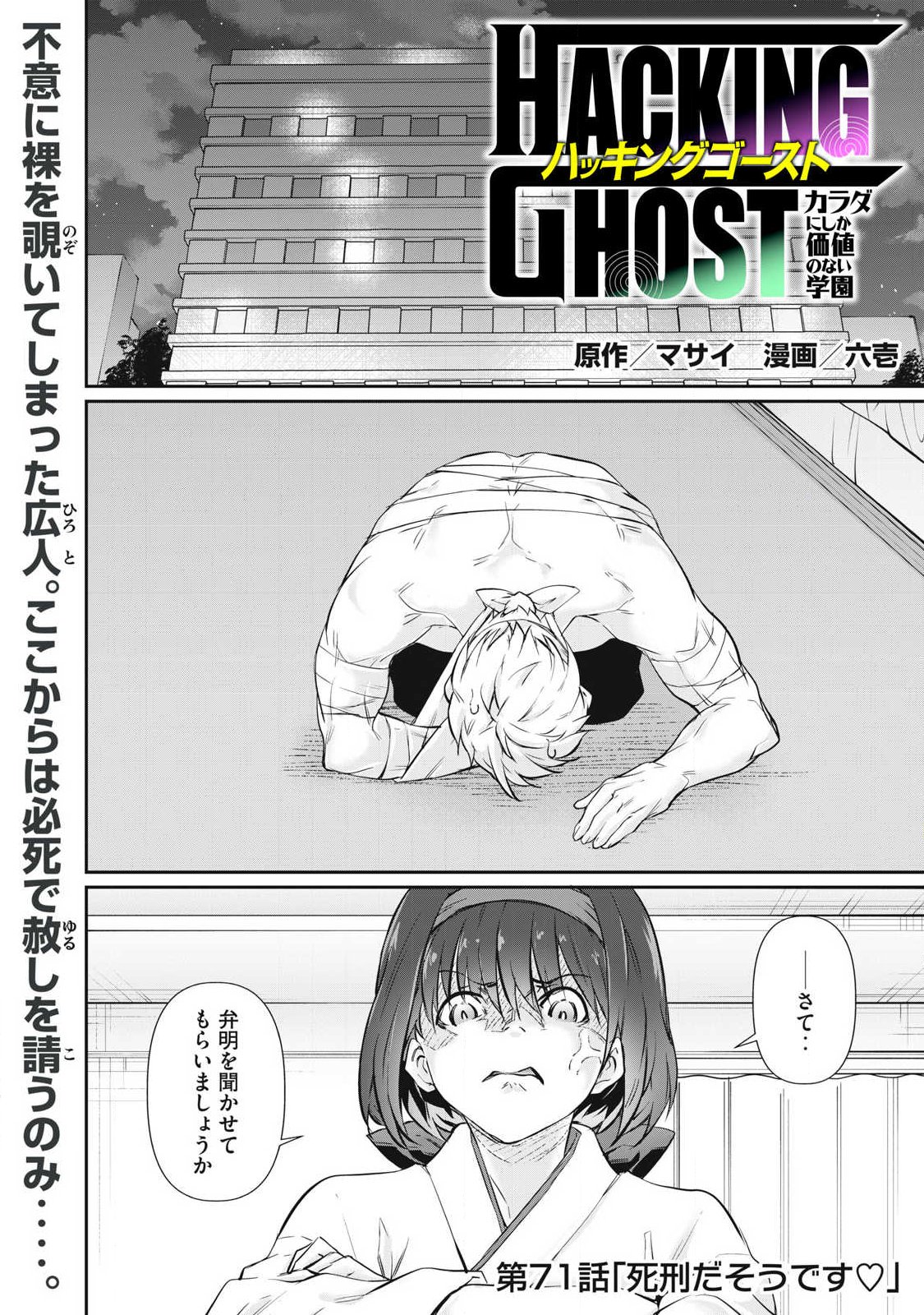 Hacking Ghost Karada ni Shika Kachi no Nai Chapter 71 1ページ