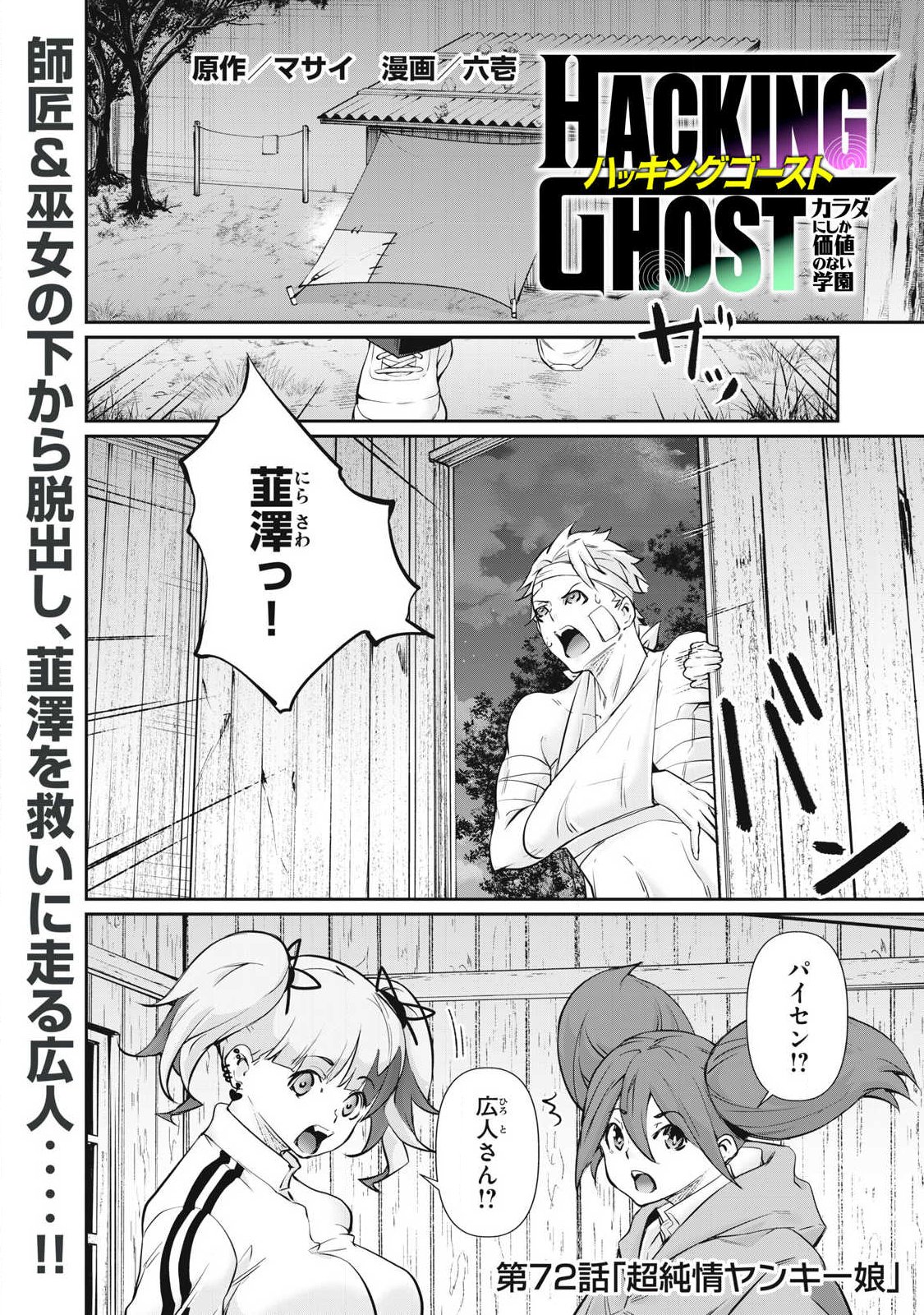 Hacking Ghost Karada ni Shika Kachi no Nai Chapter 72 1ページ