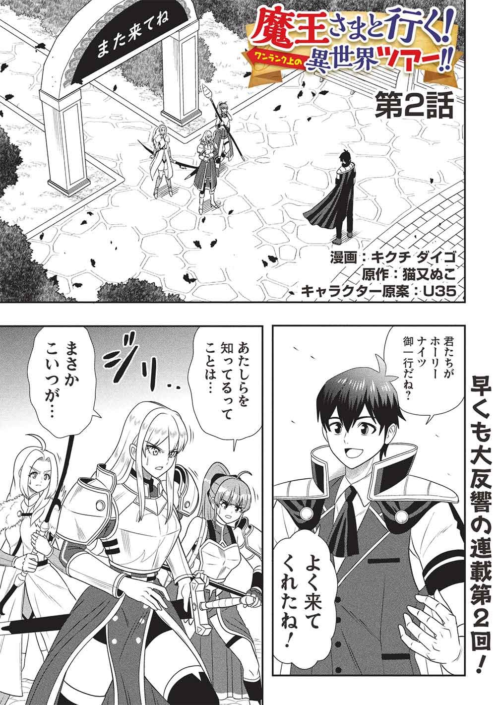 Maou-sama to Iku! One Rank-Ue no Isekai Tour!! Chapter 2 1ページ