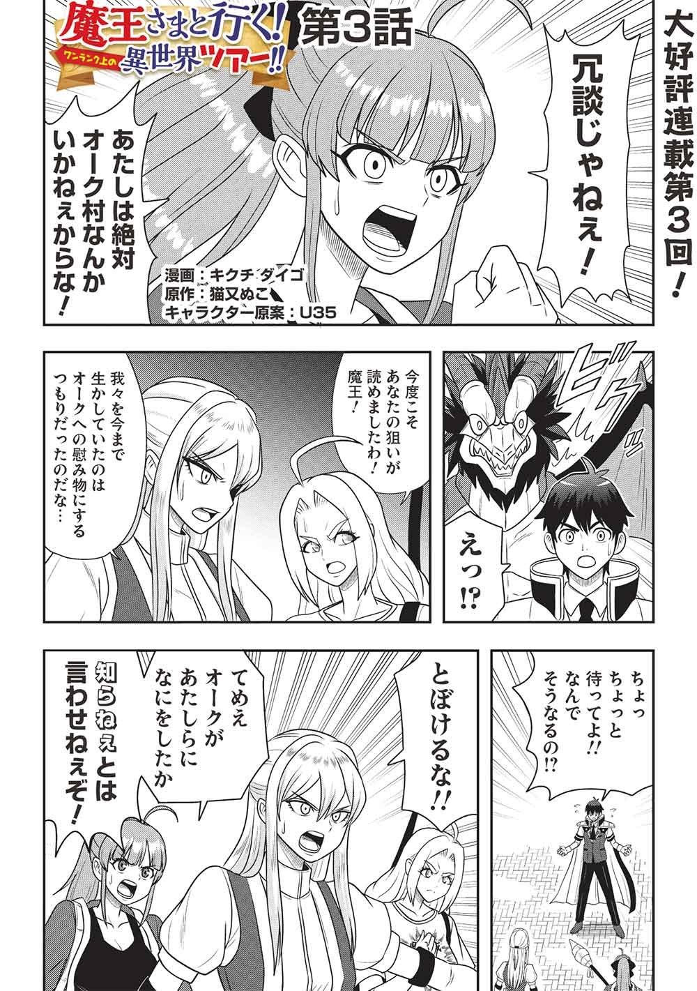 Maou-sama to Iku! One Rank-Ue no Isekai Tour!! Chapter 3 1ページ