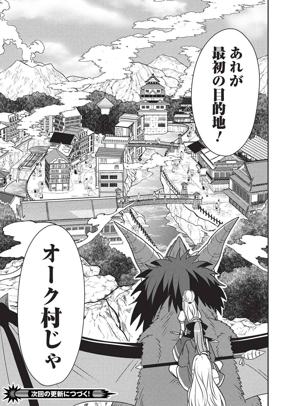 Maou-sama to Iku! One Rank-Ue no Isekai Tour!! Chapter 3 23ページ