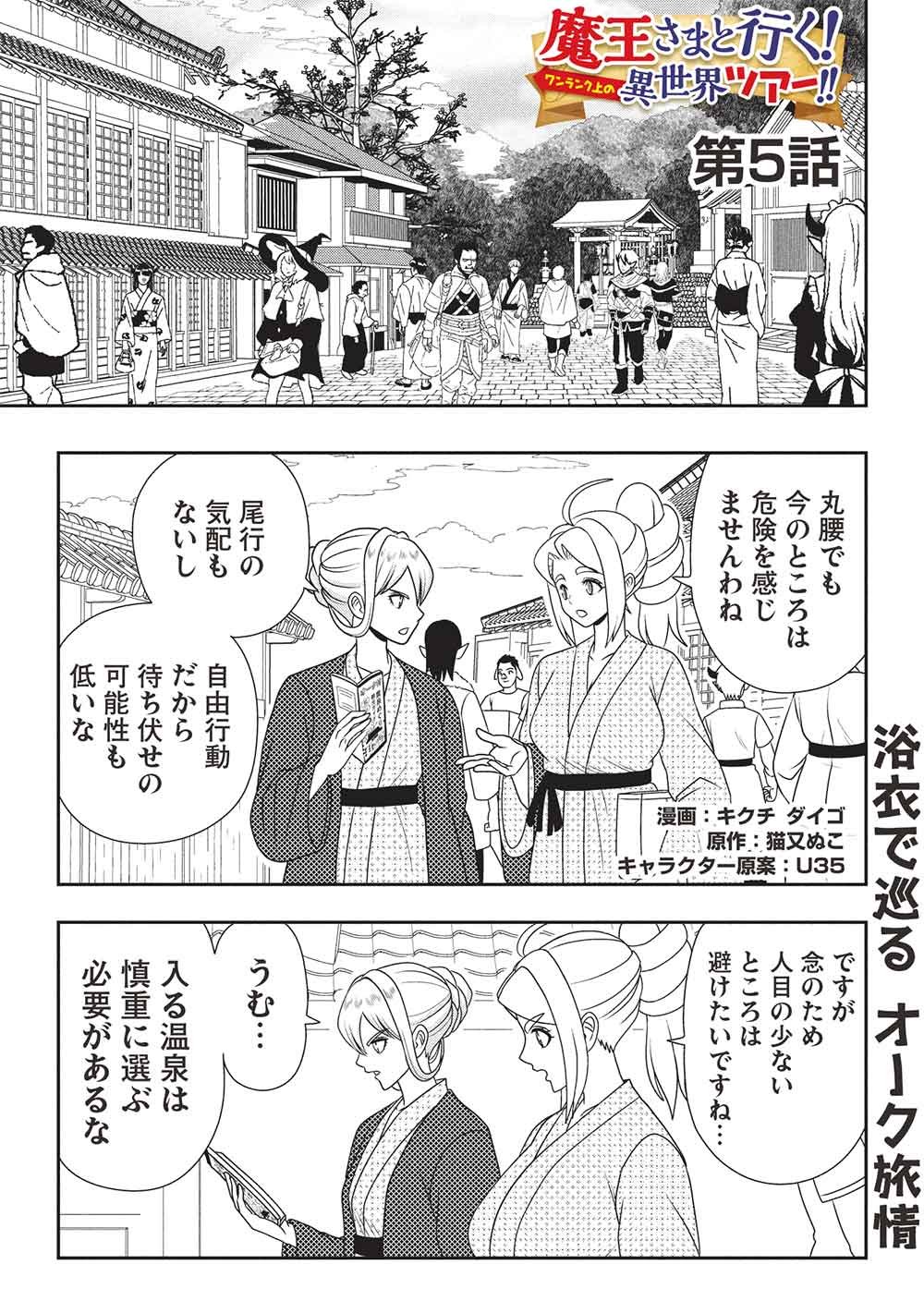 Maou-sama to Iku! One Rank-Ue no Isekai Tour!! Chapter 5 1ページ