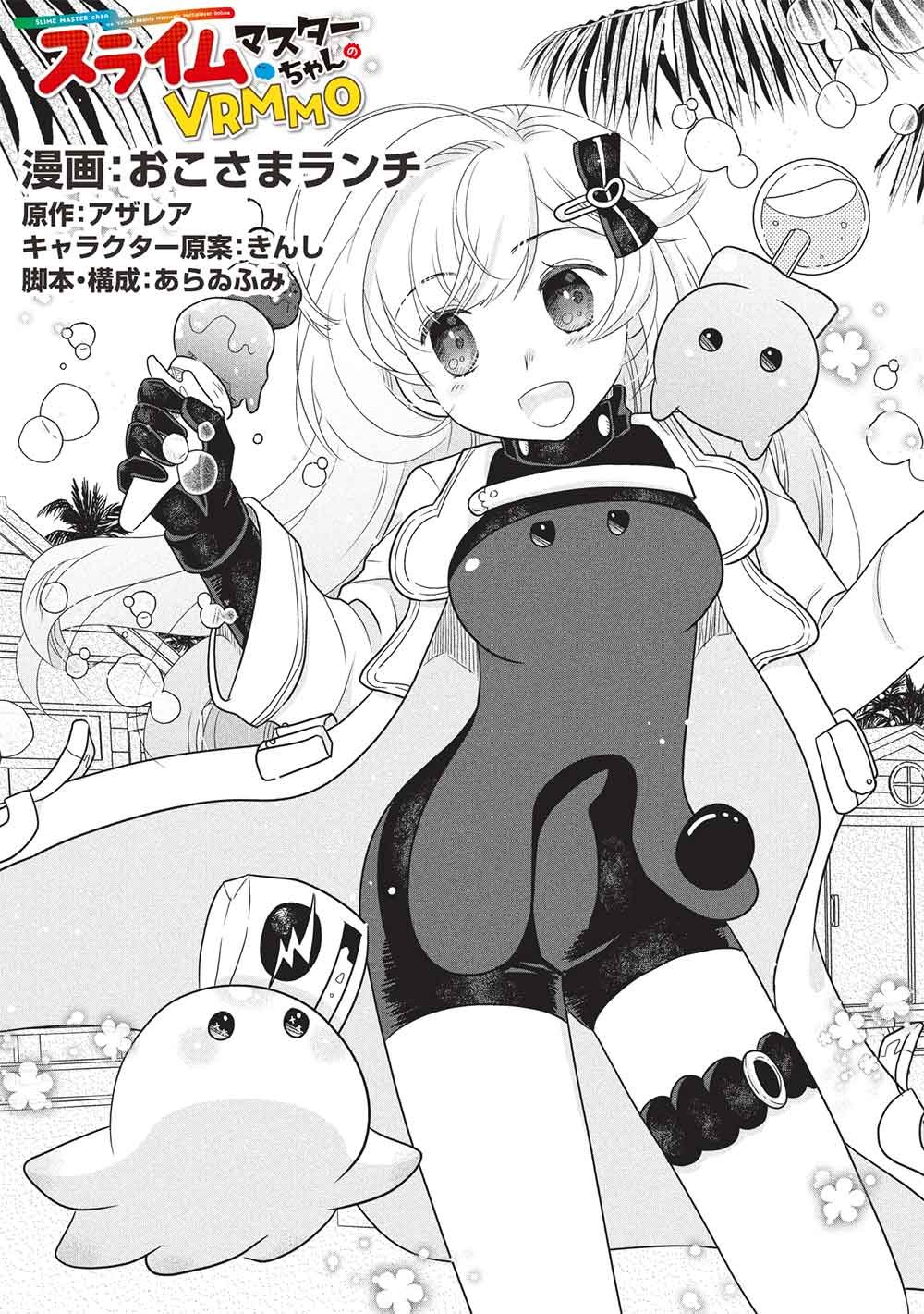 Slime Master-chan no VRMMO Chapter 8.1 1ページ