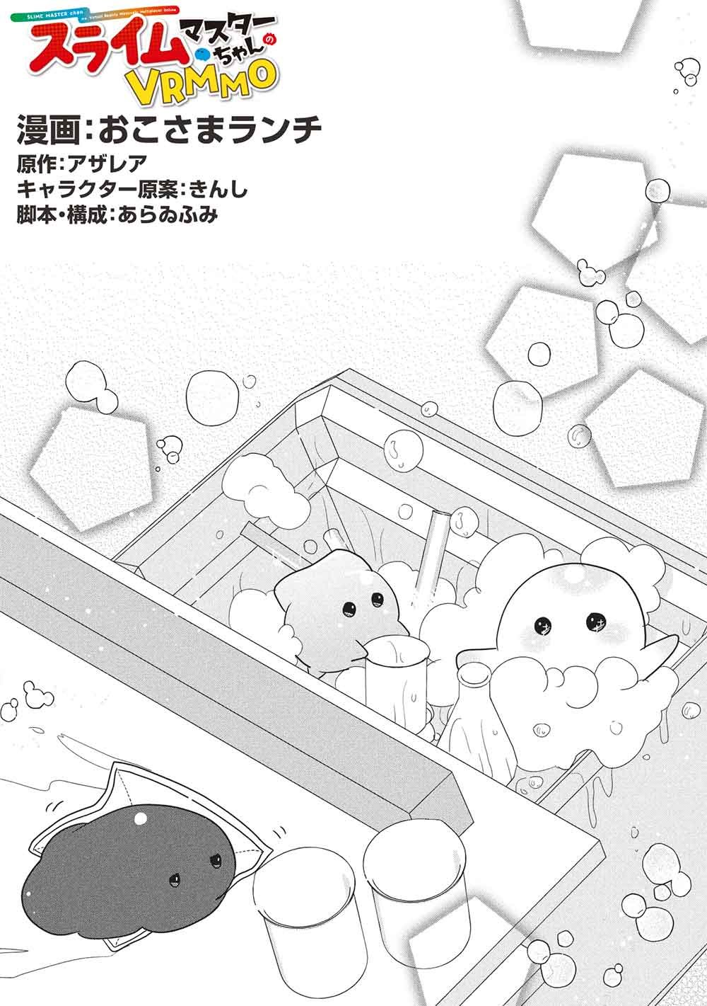 Slime Master-chan no VRMMO Chapter 8.2 1ページ