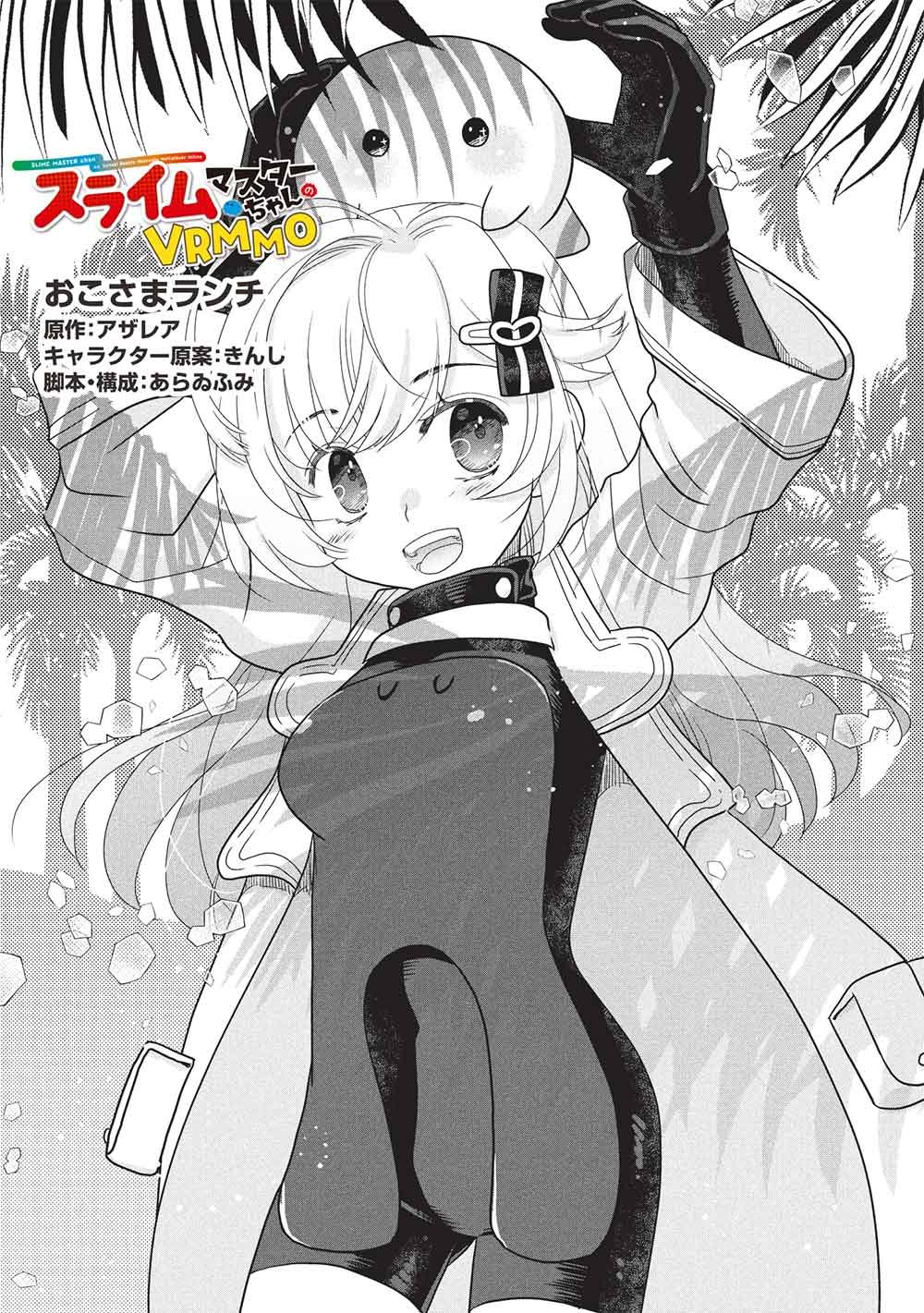 Slime Master-chan no VRMMO Chapter 10.1 1ページ