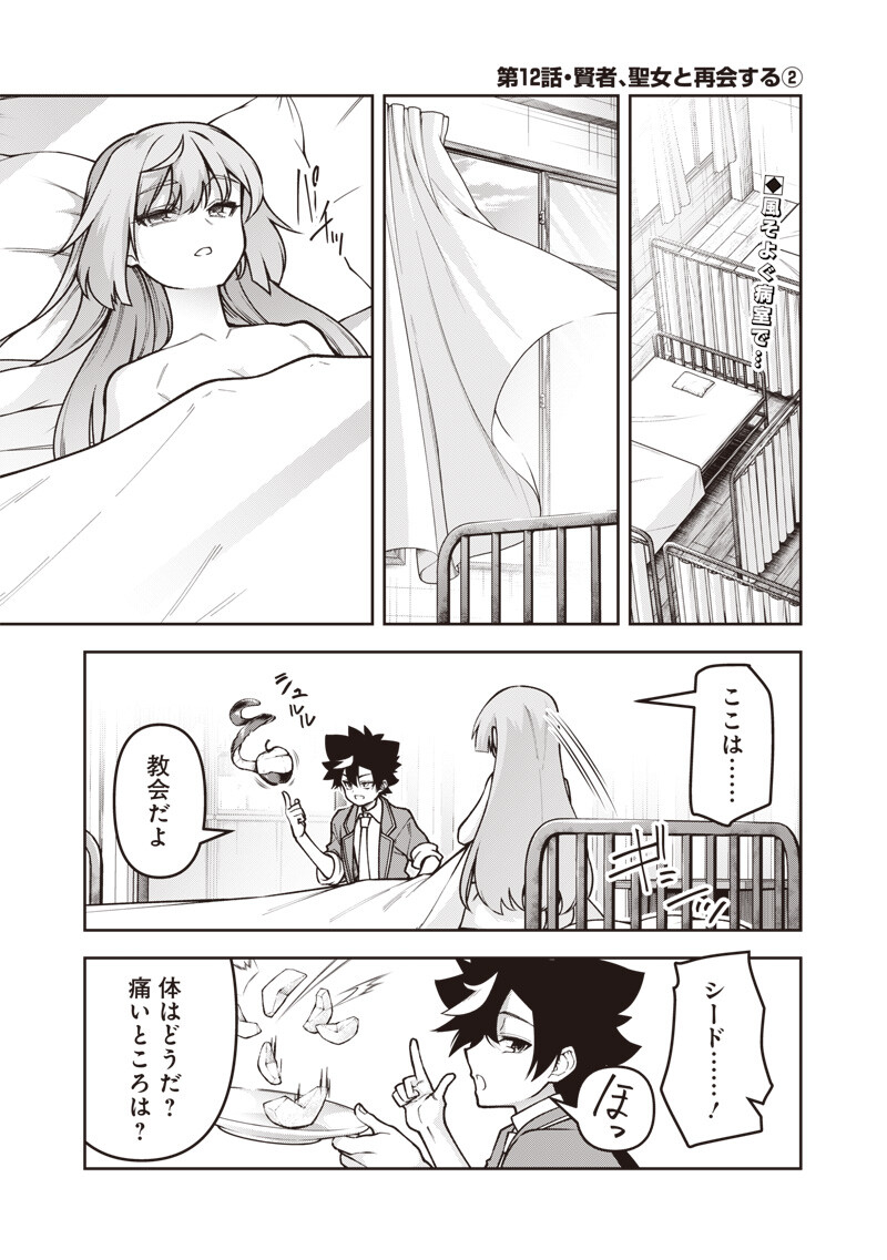 Nishume Kenja no Eiyutan Chapter 12.2 1ページ