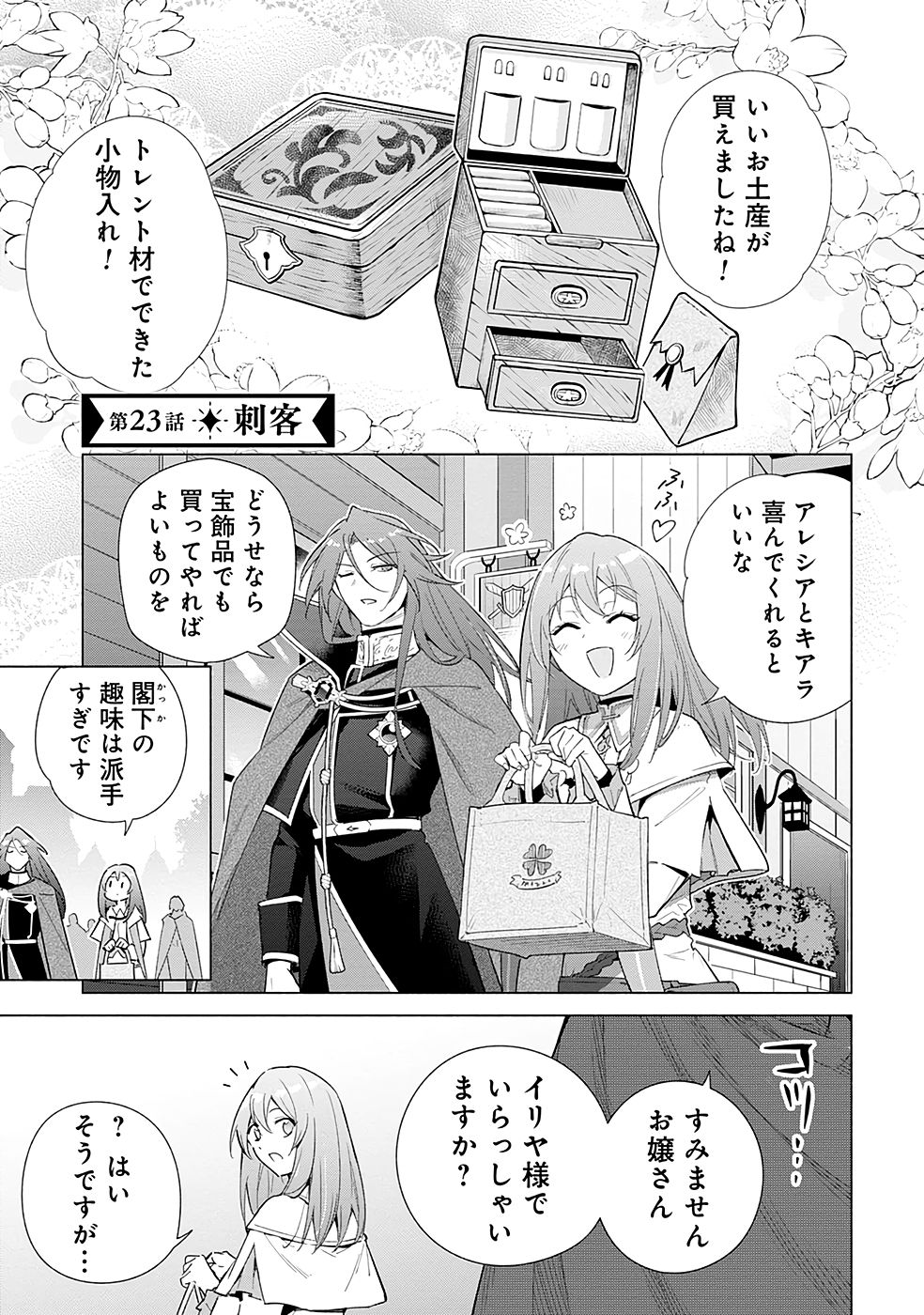 Kyuutei Madoushi Minarai o Yamete, Mahou Item Shokunin ni Narimasu Chapter 23 1ページ
