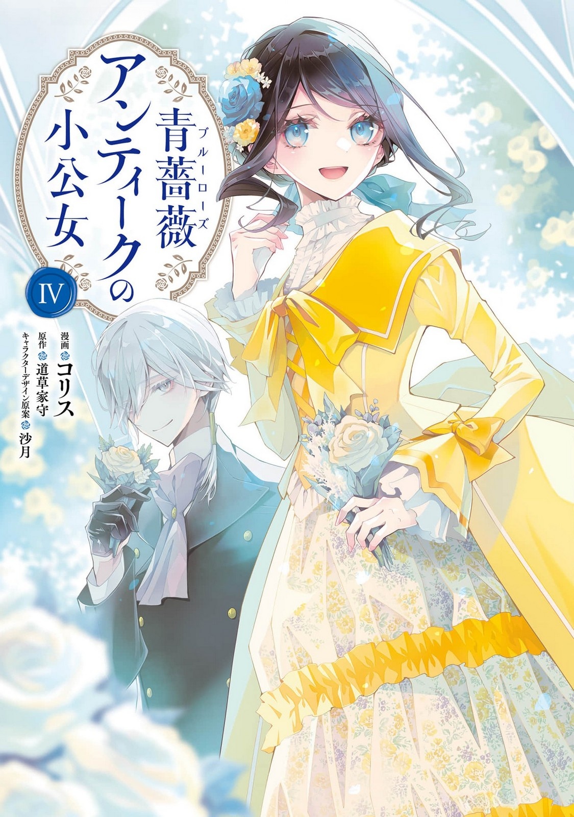 Blue Rose Antique no Shoukoujo Chapter 16 1ページ
