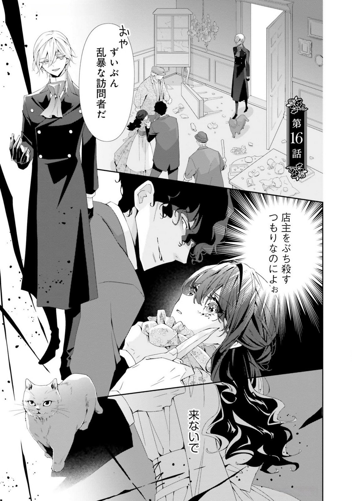 Blue Rose Antique no Shoukoujo Chapter 16 3ページ
