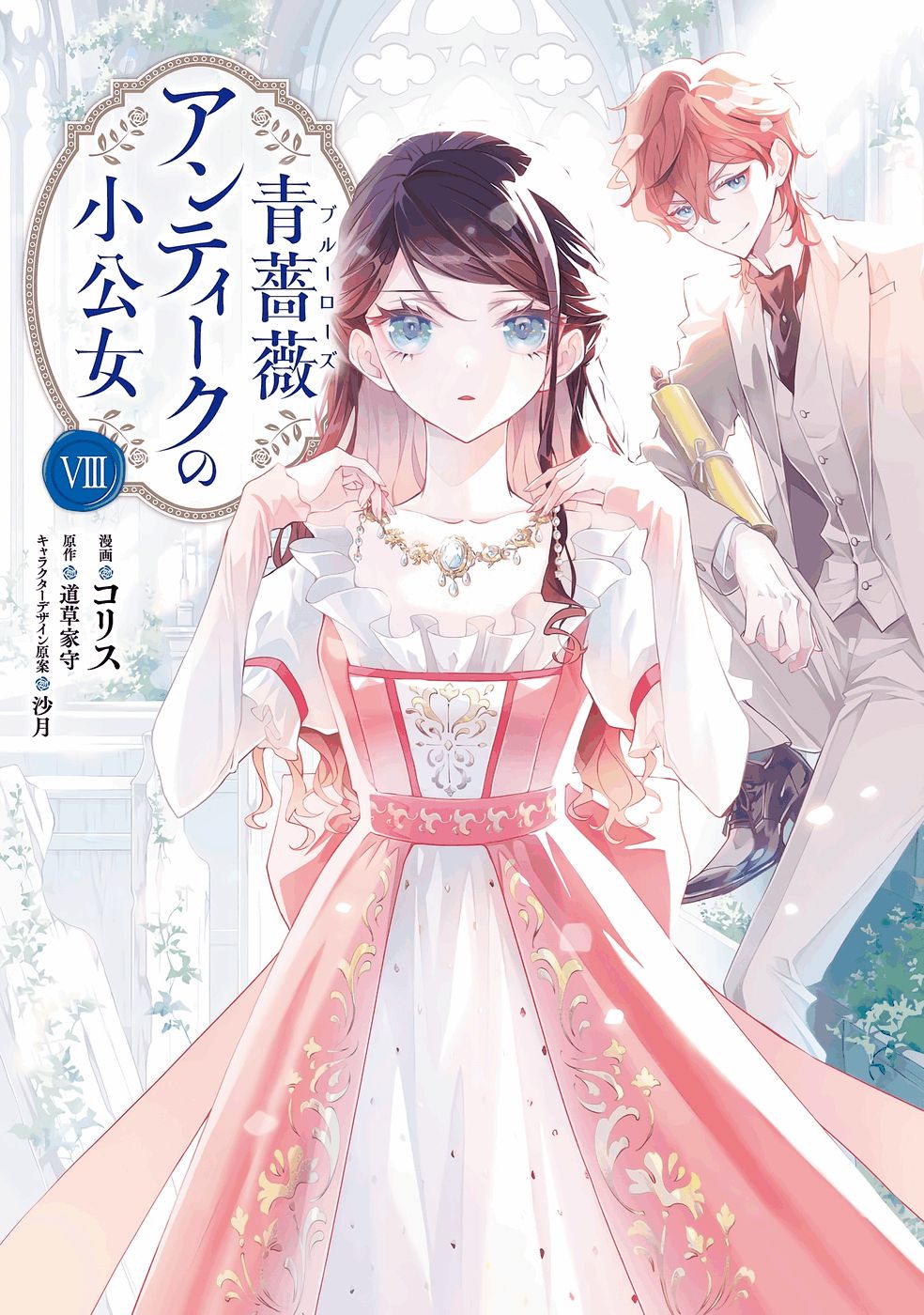 Blue Rose Antique no Shoukoujo Chapter 36 1ページ