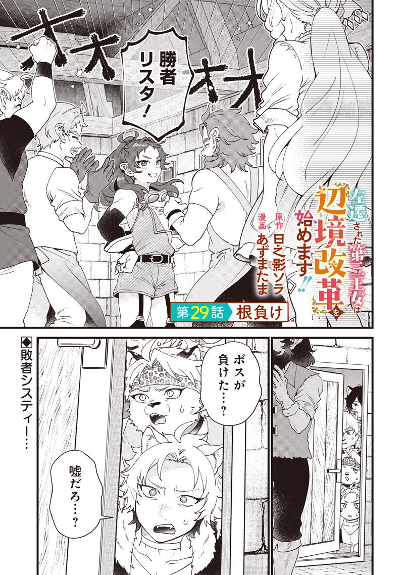 Sasen sareta Dai San Oujo wa Henkyou Kaikaku wo Hajimemasu!! Chapter 29 1ページ