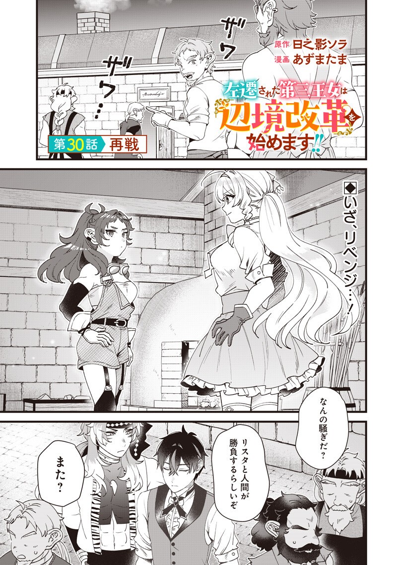 Sasen sareta Dai San Oujo wa Henkyou Kaikaku wo Hajimemasu!! Chapter 30 1ページ