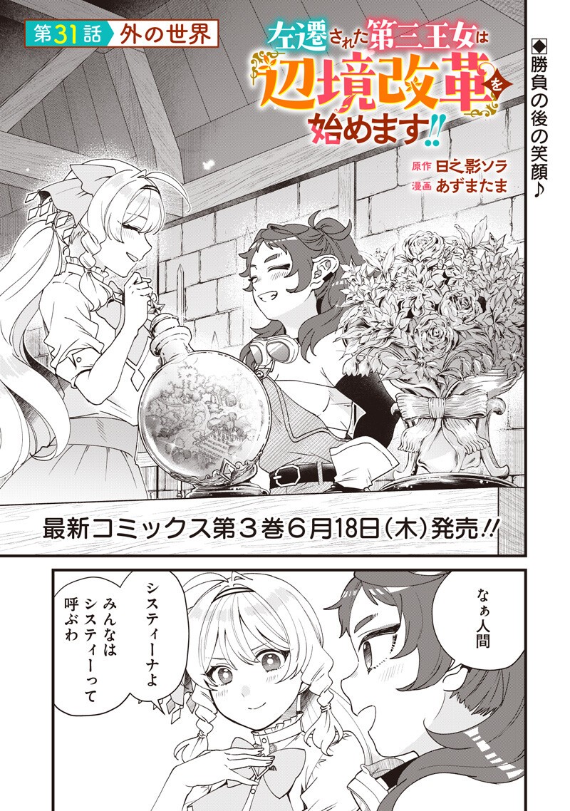 Sasen sareta Dai San Oujo wa Henkyou Kaikaku wo Hajimemasu!! Chapter 31 1ページ