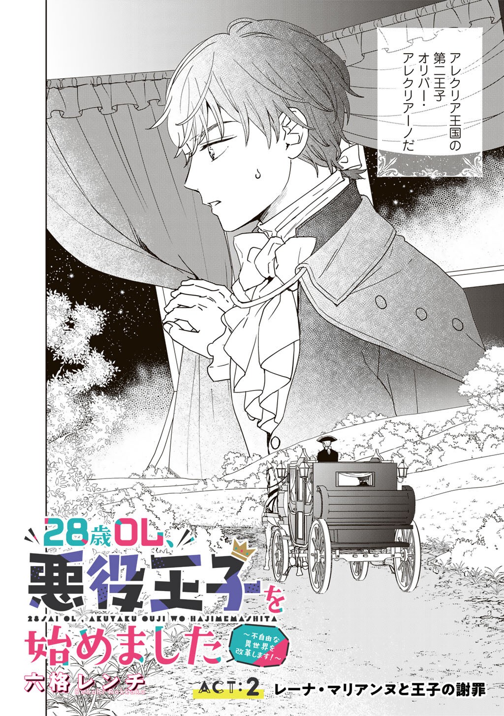 28-Sai OL, Akuyaku Oujo wo Hajimemashita Chapter 2 2ページ