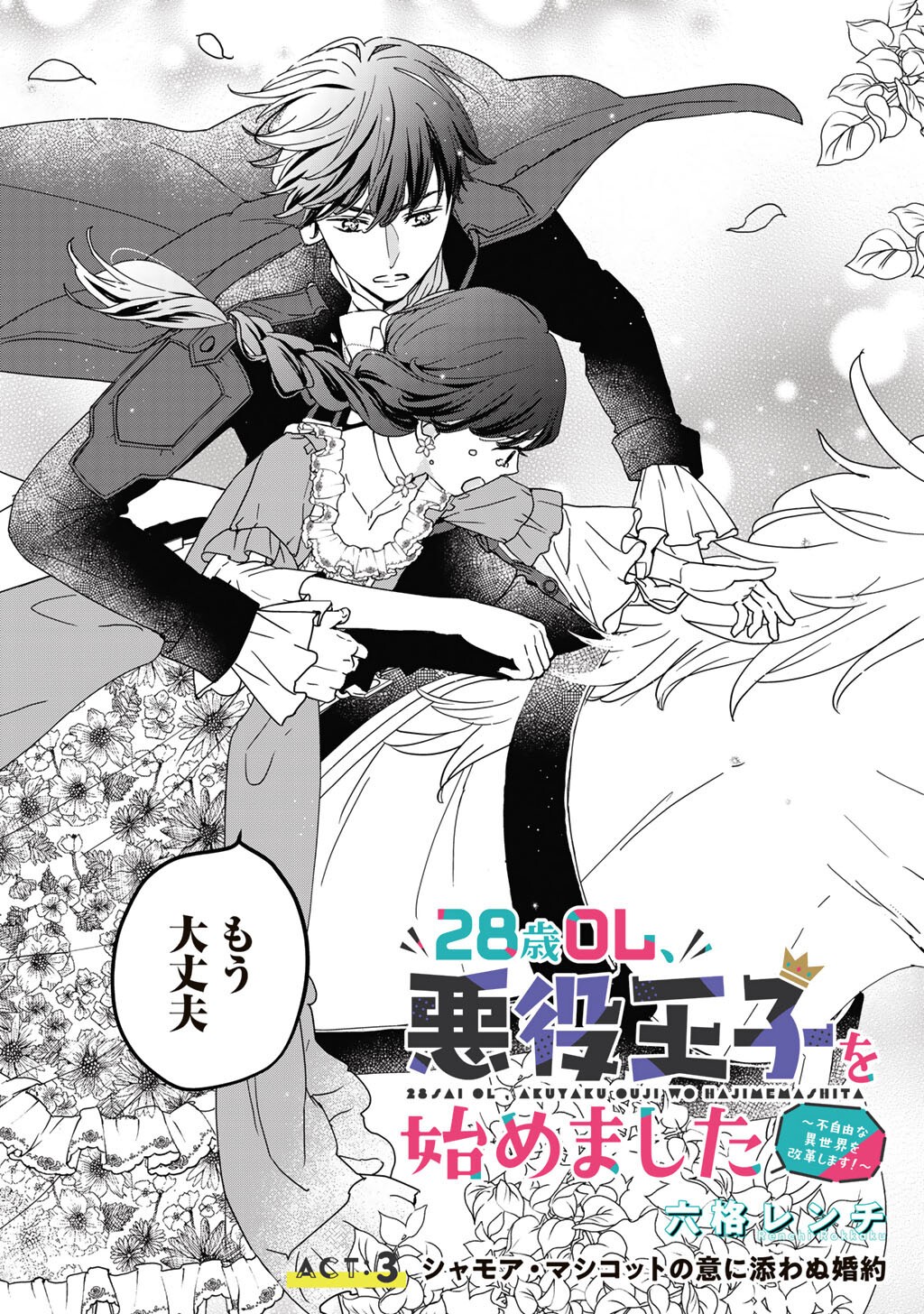 28-Sai OL, Akuyaku Oujo wo Hajimemashita Chapter 3 3ページ