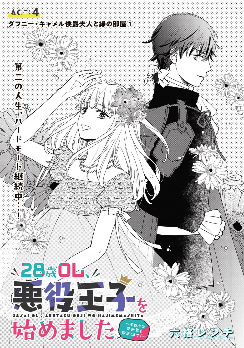 28-Sai OL, Akuyaku Oujo wo Hajimemashita Chapter 4 3ページ