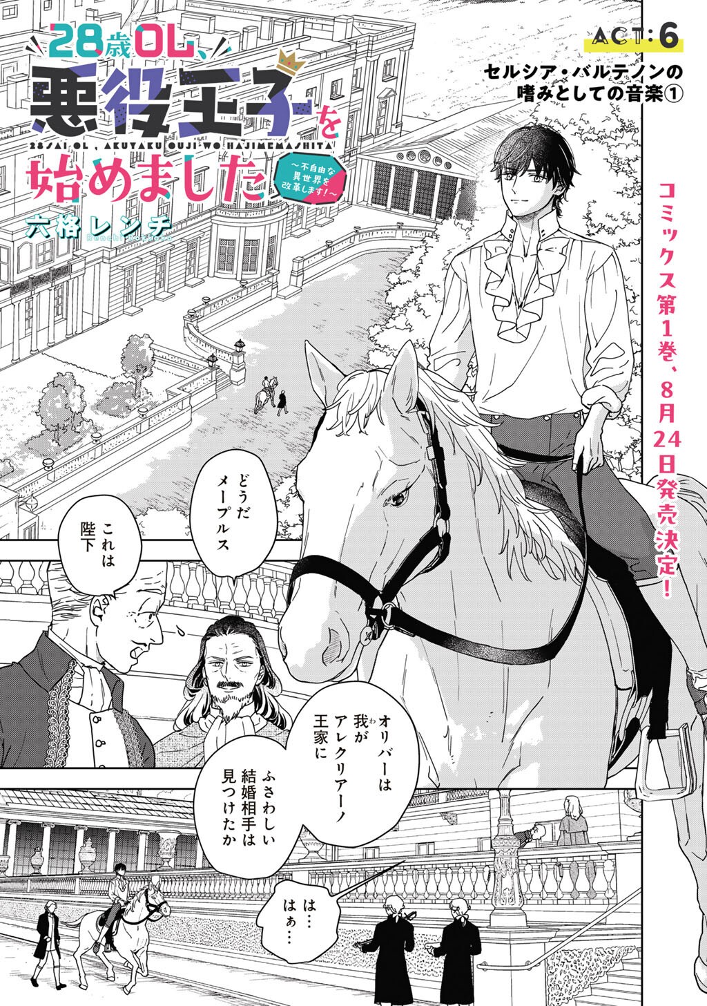 28-Sai OL, Akuyaku Oujo wo Hajimemashita Chapter 6 1ページ