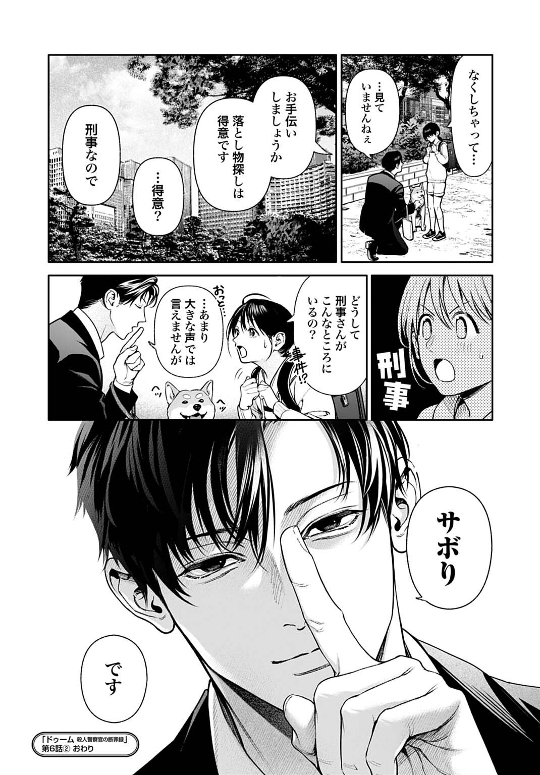 DOOM Satsujin Keisatsukan no Danzairoku Chapter 6.2 12ページ