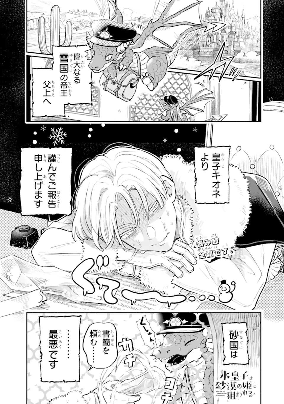 Koori Ouji wa Sabaku no Hime ni Nerawareru Chapter 1 1ページ