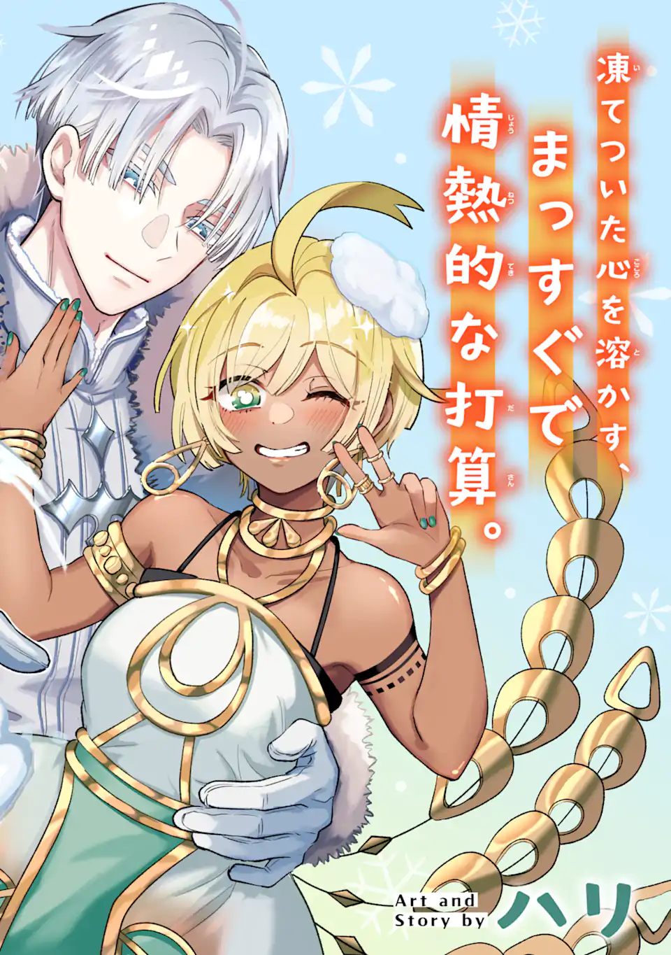 Koori Ouji wa Sabaku no Hime ni Nerawareru Chapter 1 4ページ