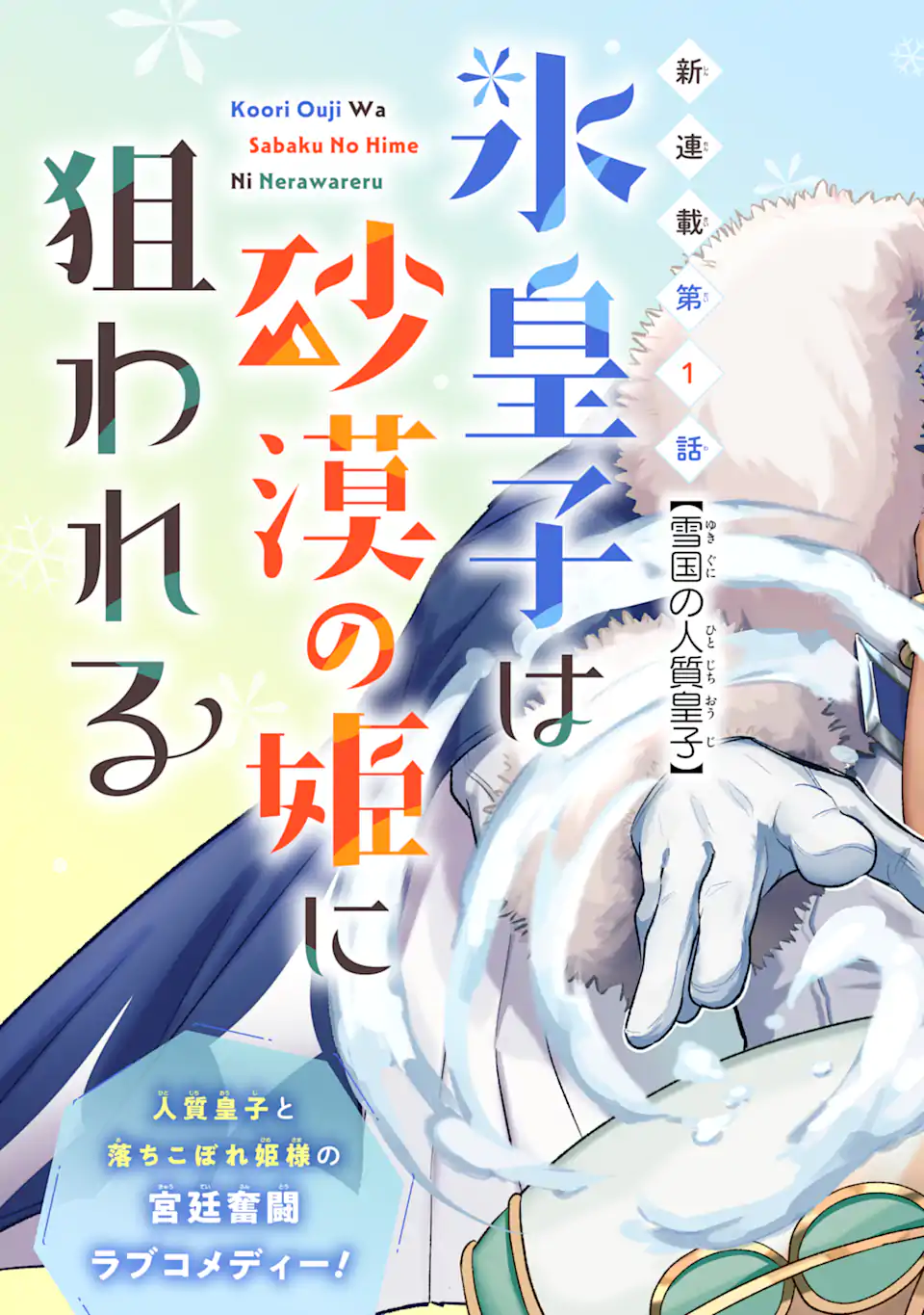 Koori Ouji wa Sabaku no Hime ni Nerawareru Chapter 1 5ページ