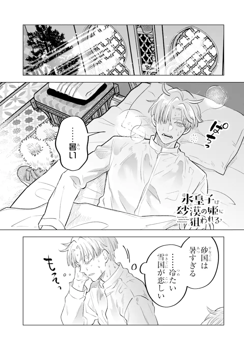 Koori Ouji wa Sabaku no Hime ni Nerawareru Chapter 2.1 1ページ