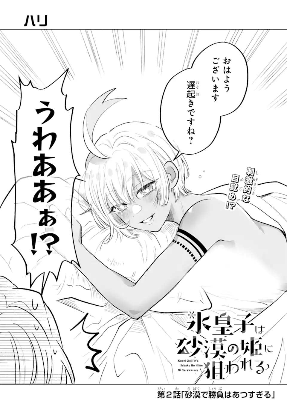 Koori Ouji wa Sabaku no Hime ni Nerawareru Chapter 2.1 2ページ
