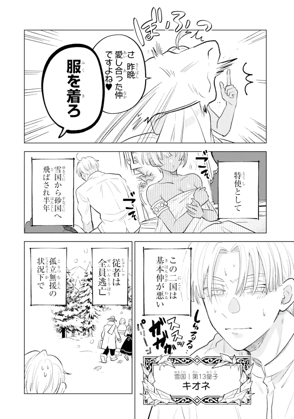 Koori Ouji wa Sabaku no Hime ni Nerawareru Chapter 2.1 4ページ