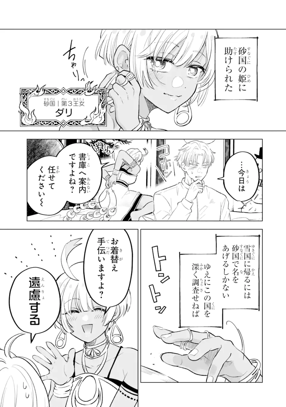 Koori Ouji wa Sabaku no Hime ni Nerawareru Chapter 2.1 5ページ