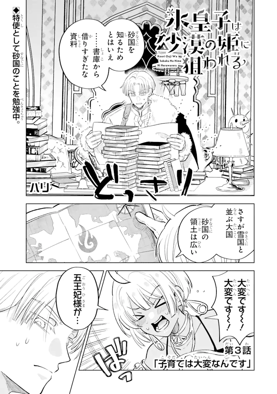 Koori Ouji wa Sabaku no Hime ni Nerawareru Chapter 3.1 1ページ