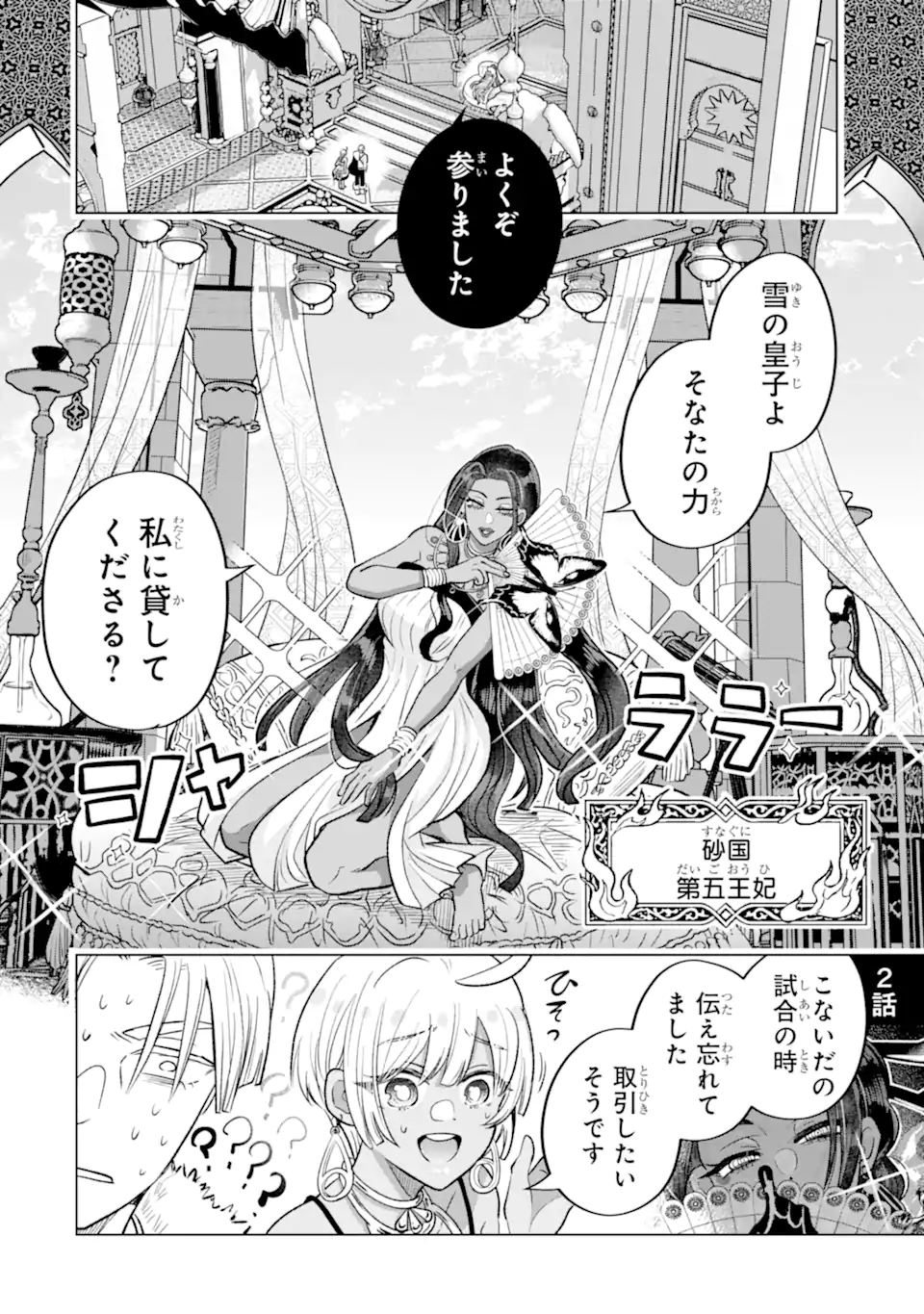 Koori Ouji wa Sabaku no Hime ni Nerawareru Chapter 3.1 2ページ