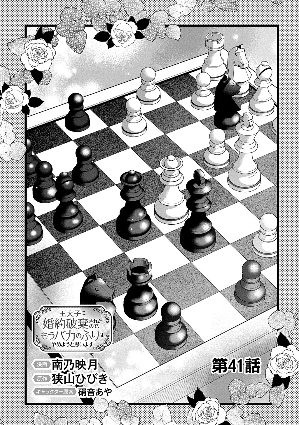 Outaishi ni Konyaku Hakisareta no de, Mou Baka no Furi wa Yameyou to Omoimasu Chapter 41 5ページ