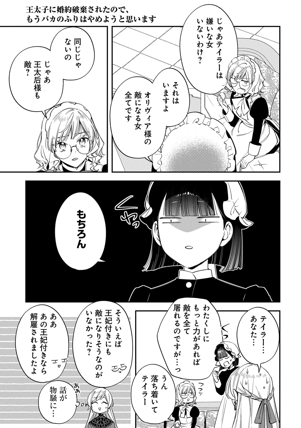 Outaishi ni Konyaku Hakisareta no de, Mou Baka no Furi wa Yameyou to Omoimasu Chapter 42 17ページ