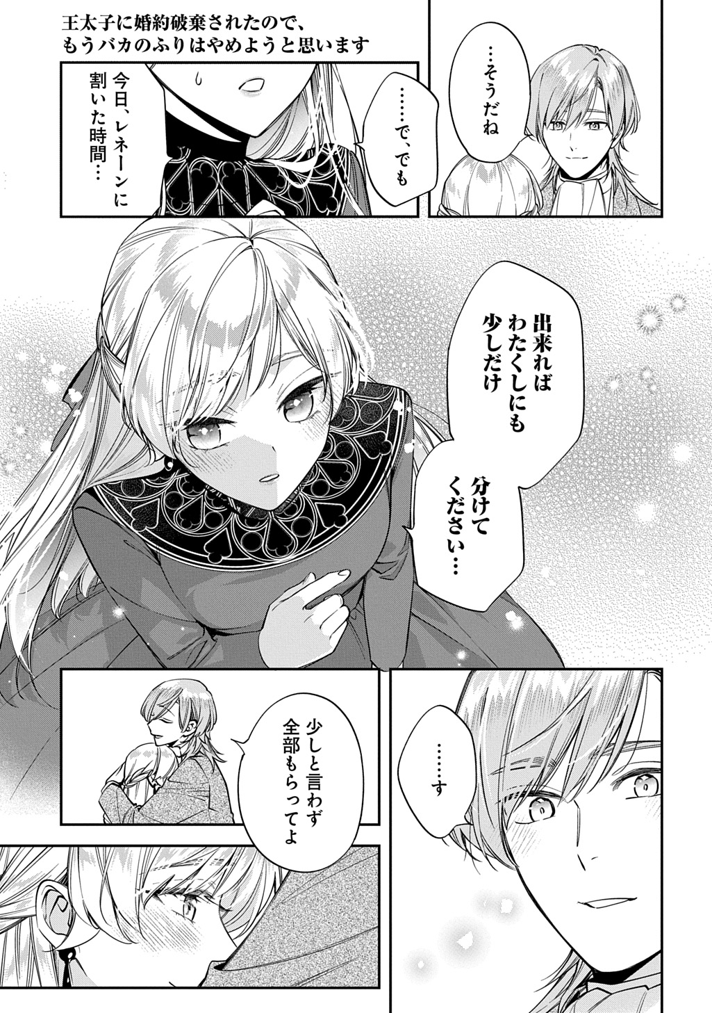 Outaishi ni Konyaku Hakisareta no de, Mou Baka no Furi wa Yameyou to Omoimasu Chapter 42 23ページ