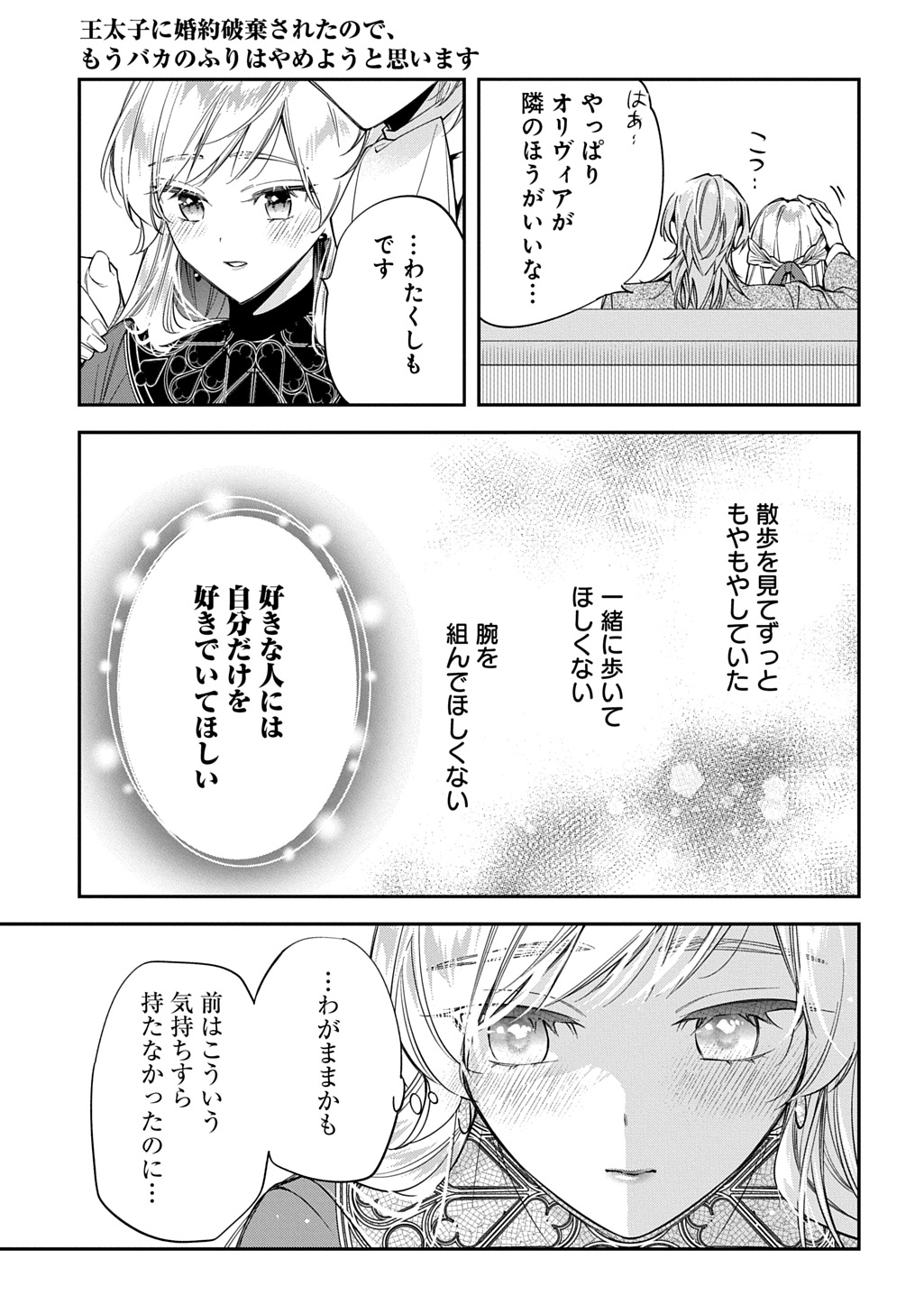 Outaishi ni Konyaku Hakisareta no de, Mou Baka no Furi wa Yameyou to Omoimasu Chapter 42 27ページ