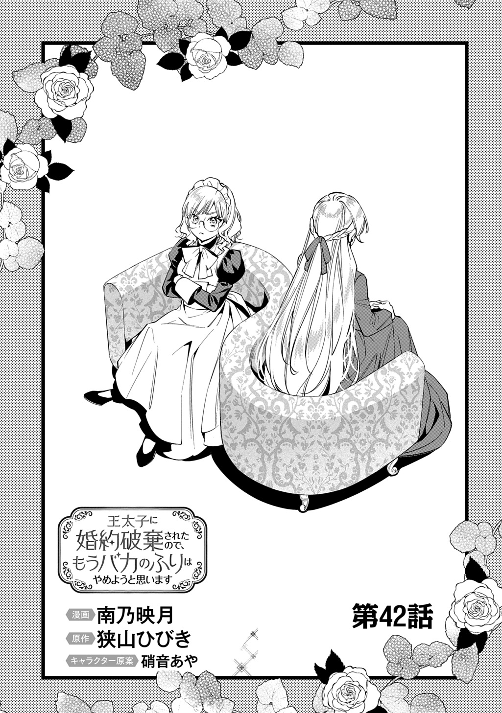 Outaishi ni Konyaku Hakisareta no de, Mou Baka no Furi wa Yameyou to Omoimasu Chapter 42 7ページ
