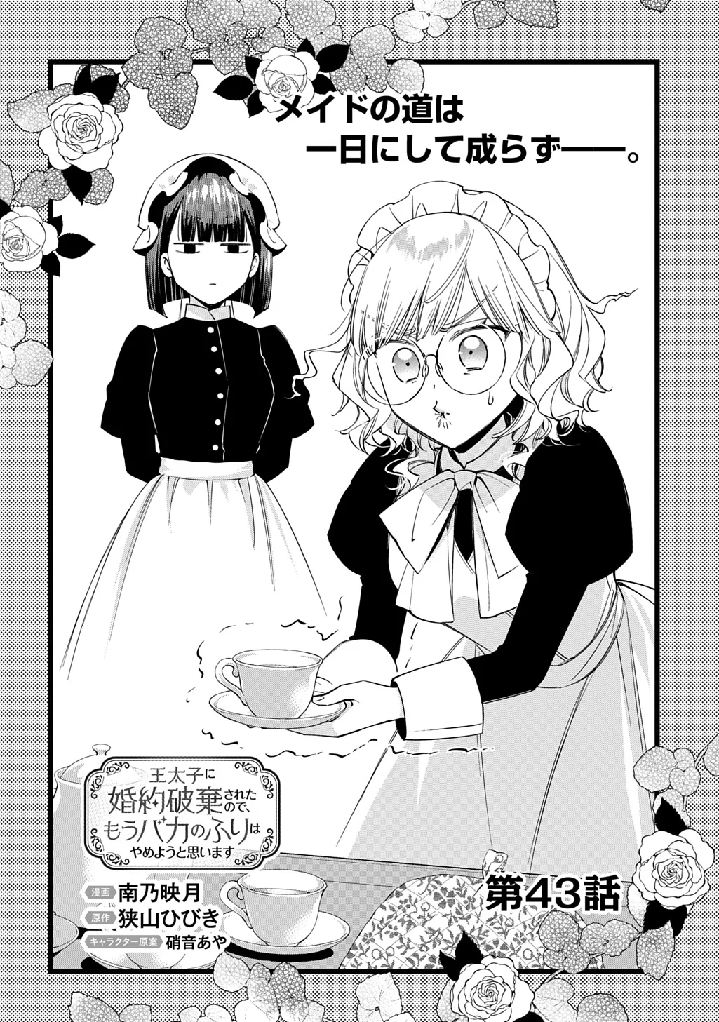 Outaishi ni Konyaku Hakisareta no de, Mou Baka no Furi wa Yameyou to Omoimasu Chapter 43 4ページ