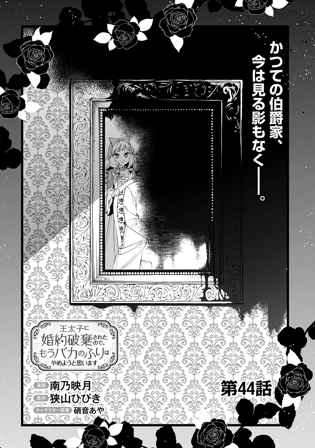 Outaishi ni Konyaku Hakisareta no de, Mou Baka no Furi wa Yameyou to Omoimasu Chapter 44 6ページ