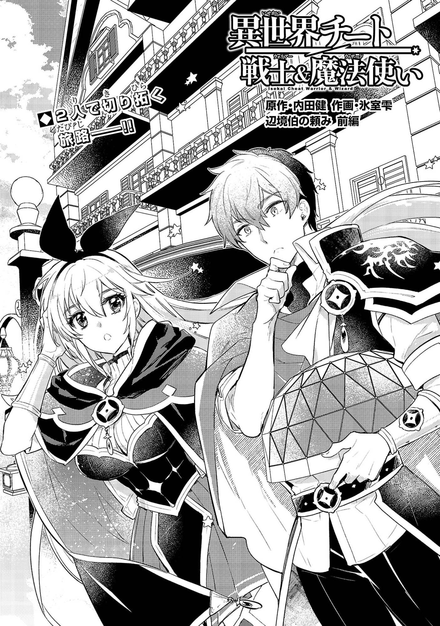 Isekai Cheat Warrior & Wizard Chapter 29 1ページ