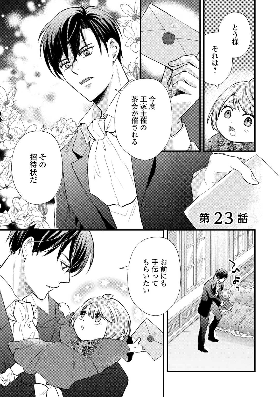 Tensei Akachan Kati wa Chouhou Katsudou Shite Imasu - Soshite Kichiku na Chichi ni Dekiai Sarete Iru You desu Chapter 23 1ページ