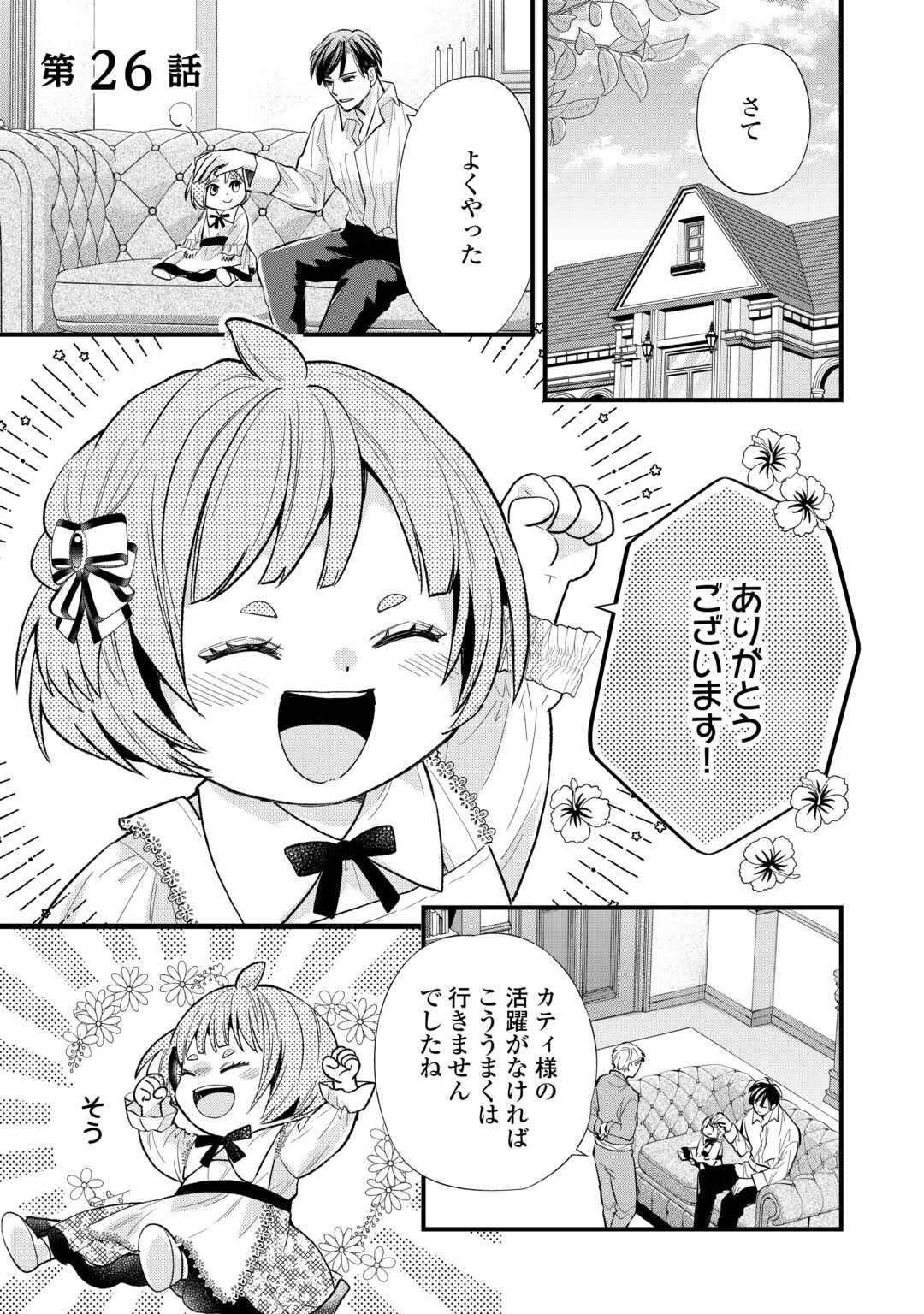 Tensei Akachan Kati wa Chouhou Katsudou Shite Imasu - Soshite Kichiku na Chichi ni Dekiai Sarete Iru You desu Chapter 26 1ページ