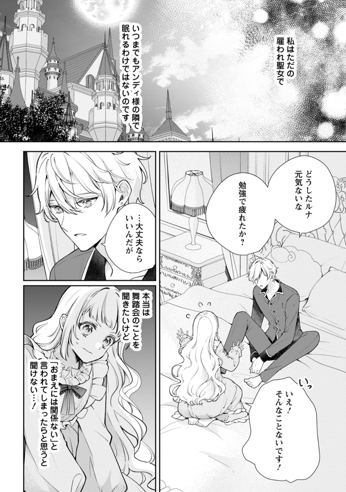 Yumemiru Seijo wa Ouji-sama No Soinegara ni Erabaremashita Chapter 8.1 2ページ