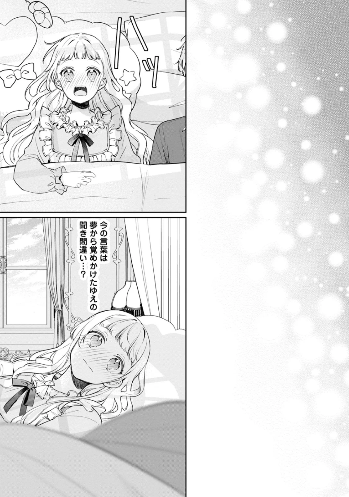 Yumemiru Seijo wa Ouji-sama No Soinegara ni Erabaremashita Chapter 8.3 9ページ
