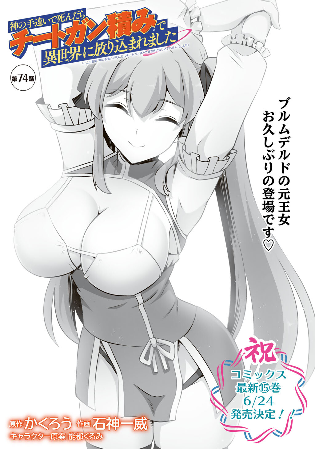 Kami no Techigai de Shindara Zumi de Isekai ni Hourikomare Mashita Chapter 74 1ページ