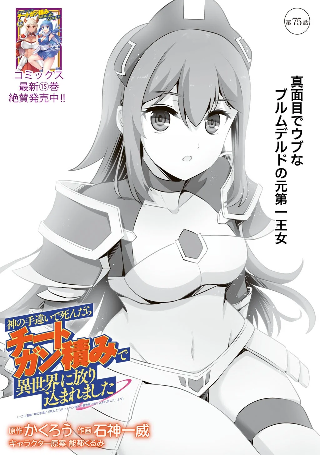 Kami no Techigai de Shindara Zumi de Isekai ni Hourikomare Mashita Chapter 75 1ページ