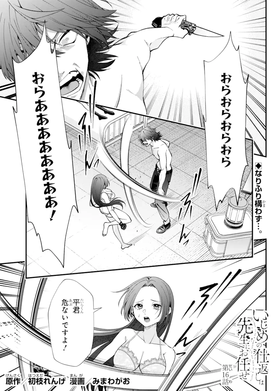 Ijime no Shikaeshi wa Sensei ni Omakase Chapter 16.1 1ページ